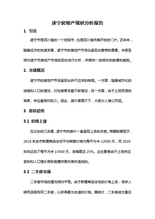 遂宁房地产现状分析报告