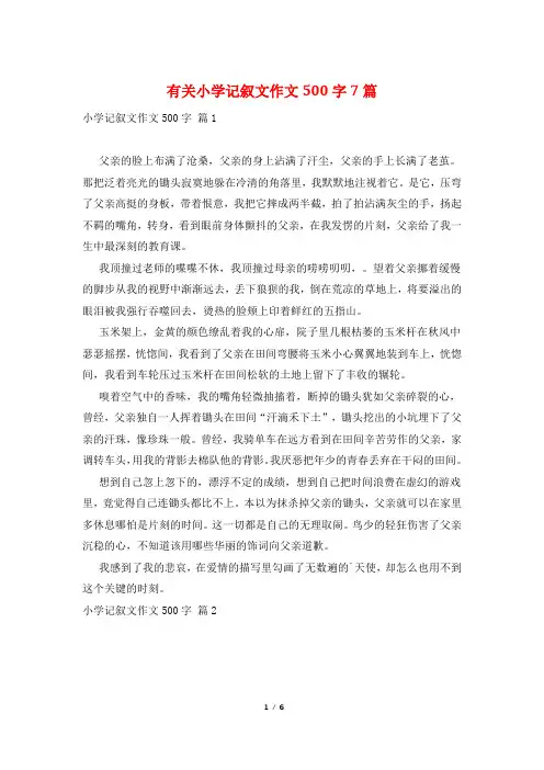 有关小学记叙文作文500字7篇