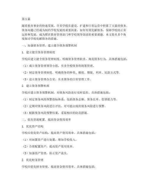 学校化解债务的措施(3篇)