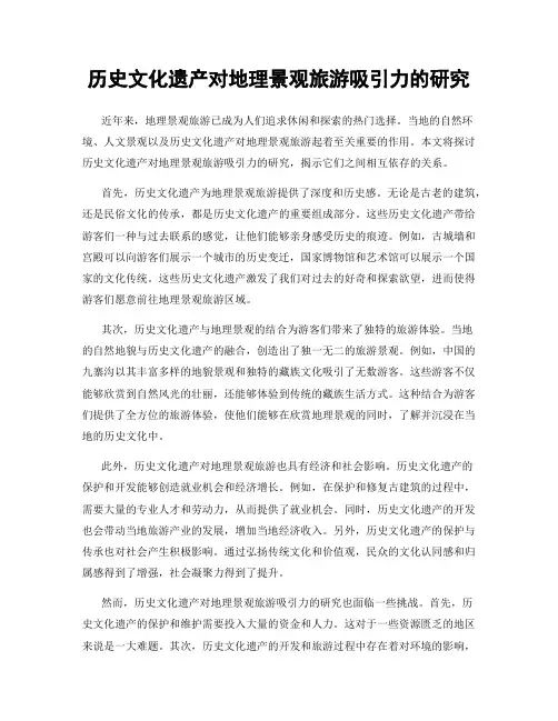 历史文化遗产对地理景观旅游吸引力的研究