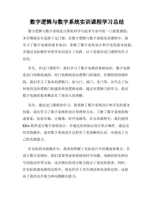 数字逻辑与数字系统实训课程学习总结