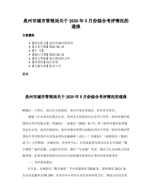 泉州市城市管理局关于2020年5月份综合考评情况的通报