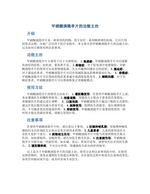 甲硝酸溴隐亭片的功能主治