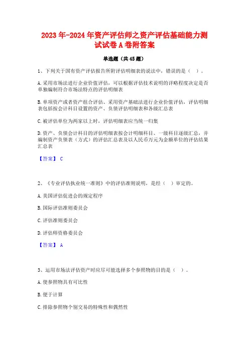 2023年-2024年资产评估师之资产评估基础能力测试试卷A卷附答案