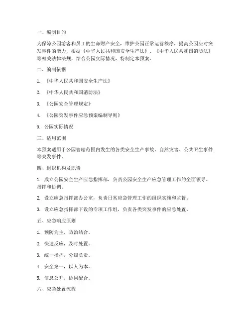 公园安全生产应急管理预案