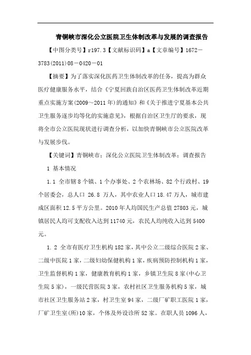 青铜峡市深化公立医院卫生体制改革发展调查报告论文