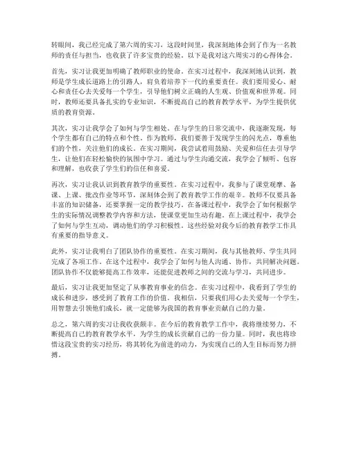 教师第六周实习心得体会