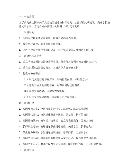 学校文明创建督查制度