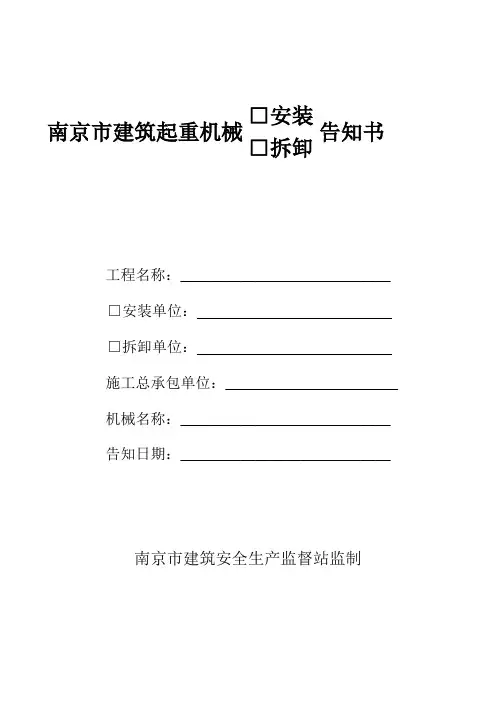 塔吊安装拆卸告知书