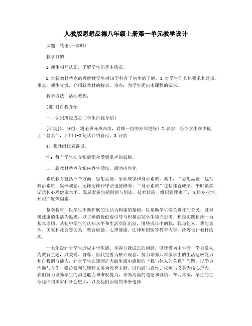 人教版思想品德八年级上册第一单元教学设计
