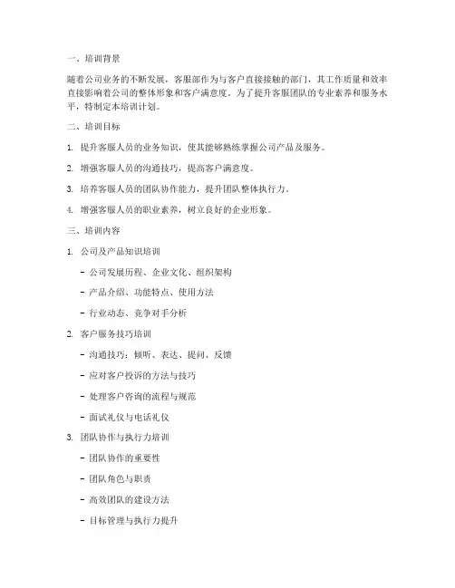 客服部培训计划模板范文