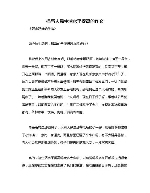 描写人民生活水平提高的作文