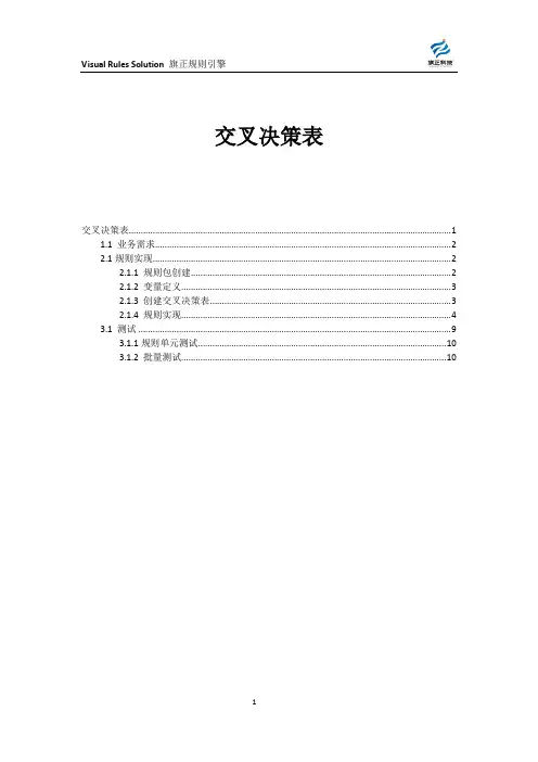 规则引擎教程--交叉决策表