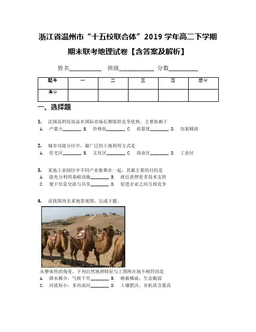 浙江省温州市“十五校联合体”2019学年高二下学期期末联考地理试卷【含答案及解析】