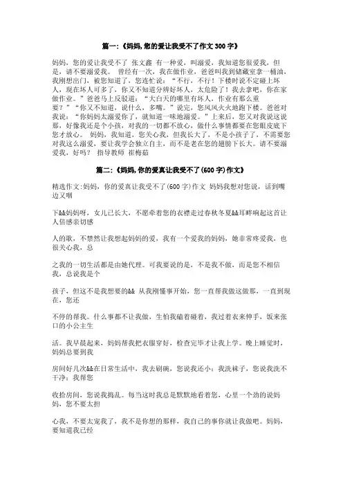 作文：妈妈,您的爱让我受不了