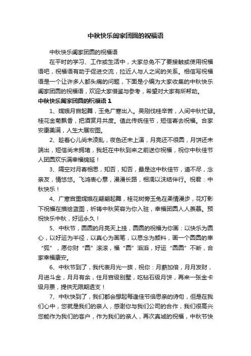 中秋快乐阖家团圆的祝福语