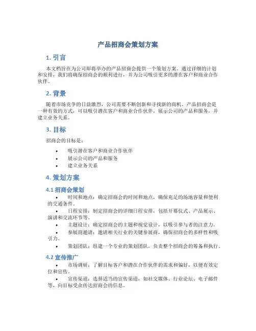 产品招商会策划方案