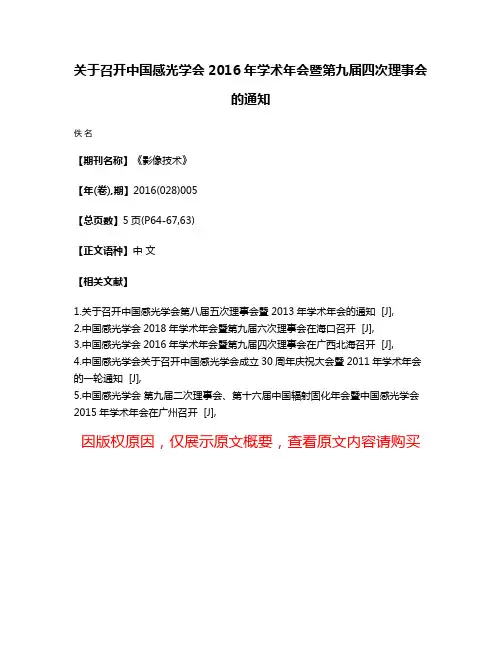 关于召开中国感光学会2016年学术年会暨第九届四次理事会的通知