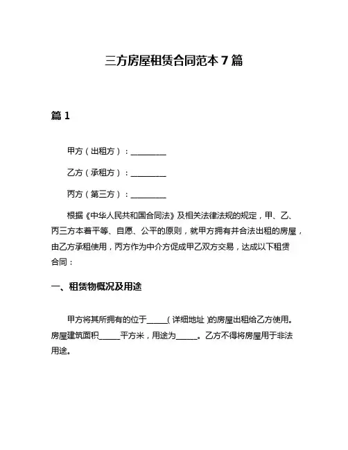 三方房屋租赁合同范本7篇