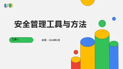 安全管理工具与方法