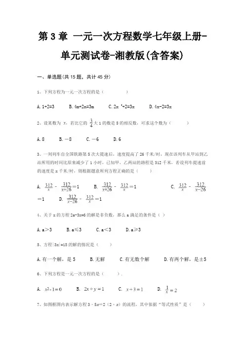 第3章 一元一次方程数学七年级上册-单元测试卷-湘教版(含答案)