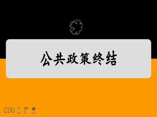 公共政策终结