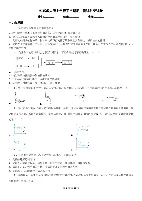 华东师大版七年级下学期期中测试科学试卷