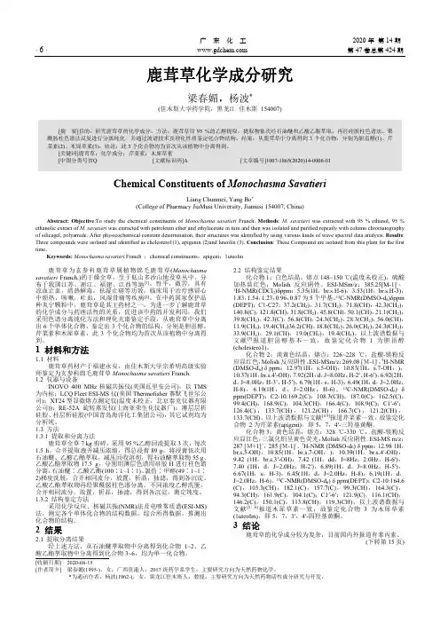 鹿茸草化学成分研究