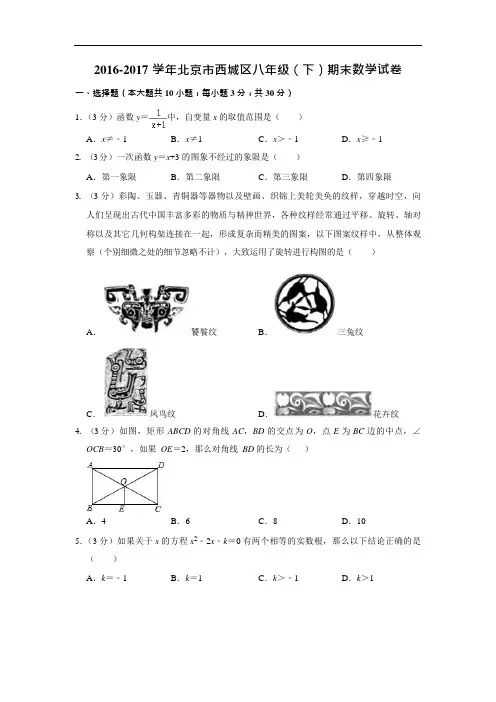 2016-2017学年北京市西城区八年级(下)期末数学试卷