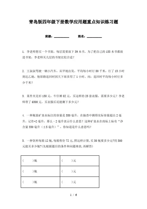 青岛版四年级下册数学应用题重点知识练习题