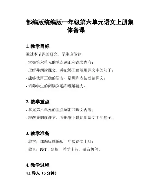 部编版统编版一年级第六单元语文上册集体备课