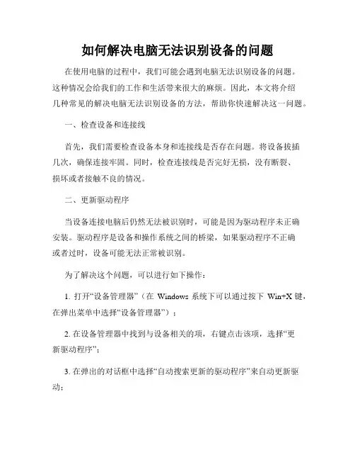如何解决电脑无法识别设备的问题