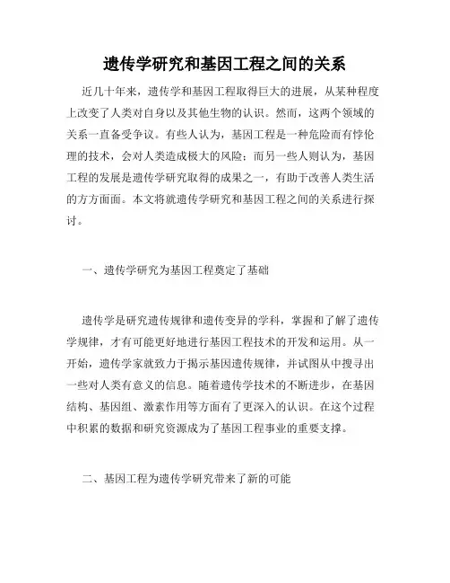 遗传学研究和基因工程之间的关系