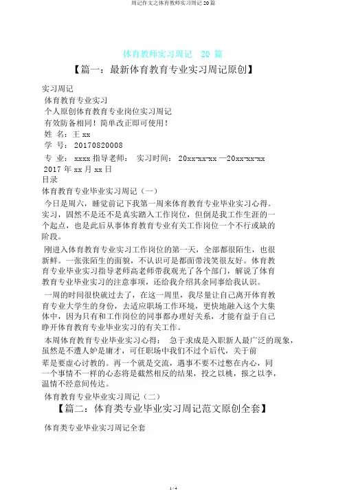 周记作文之体育教师实习周记20篇