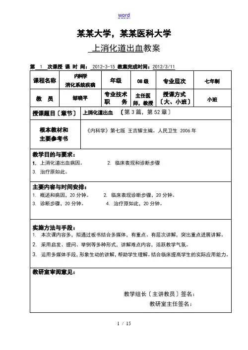上消化道出血教案设计