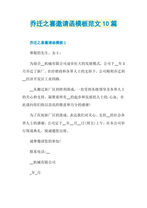 乔迁之喜邀请函模板范文10篇