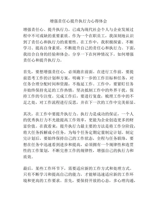 增强责任心提升执行力心得体会