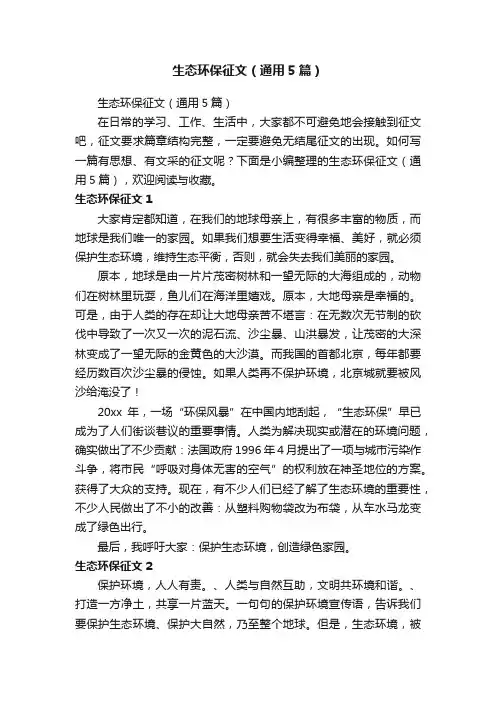 生态环保征文（通用5篇）