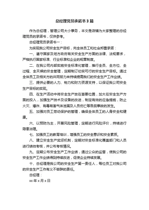总经理党员承诺书3篇