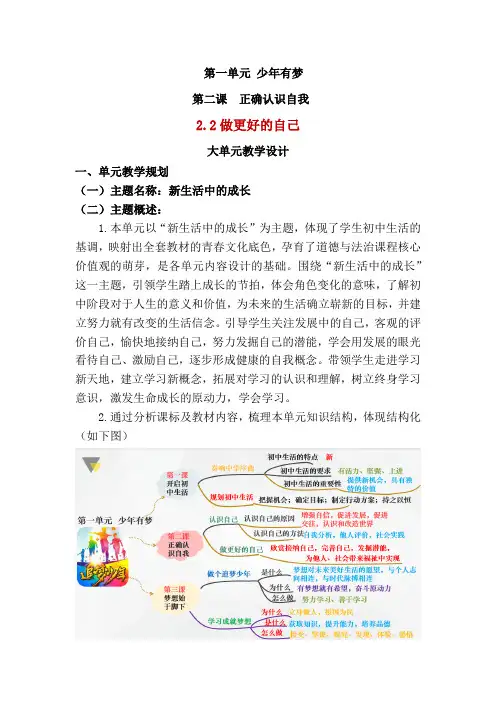 2.2做更好的自己(大单元教学设计)七年级道德与法治上册(统编版2024)