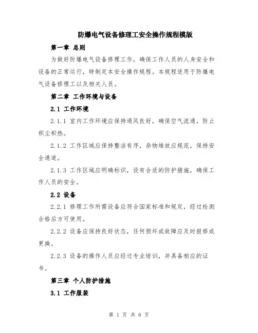 防爆电气设备修理工安全操作规程模版