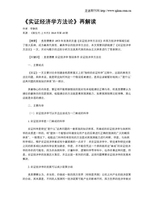《实证经济学方法论》再解读