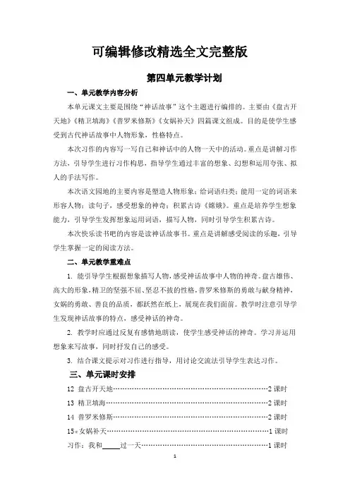 最新部编人教版小学语文四年级上册第四单元教案教学设计(含单元教学计划和教学反思)【可修改文字】
