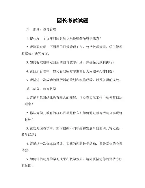 园长考试试题