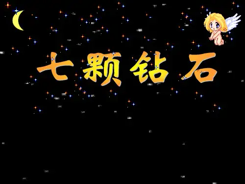 第19课《七颗钻石》上课PPT课件