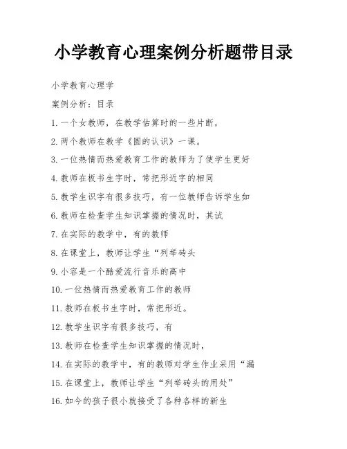 小学教育心理案例分析题带目录