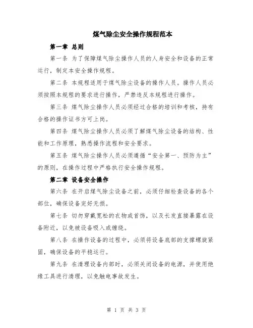 煤气除尘安全操作规程范本