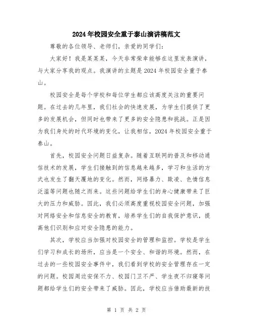 2024年校园安全重于泰山演讲稿范文
