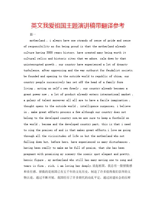英文我爱祖国主题演讲稿带翻译参考