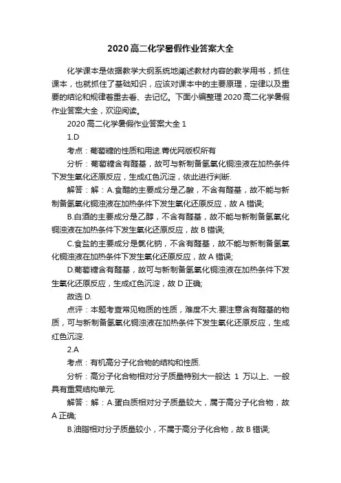 2020高二化学暑假作业答案大全